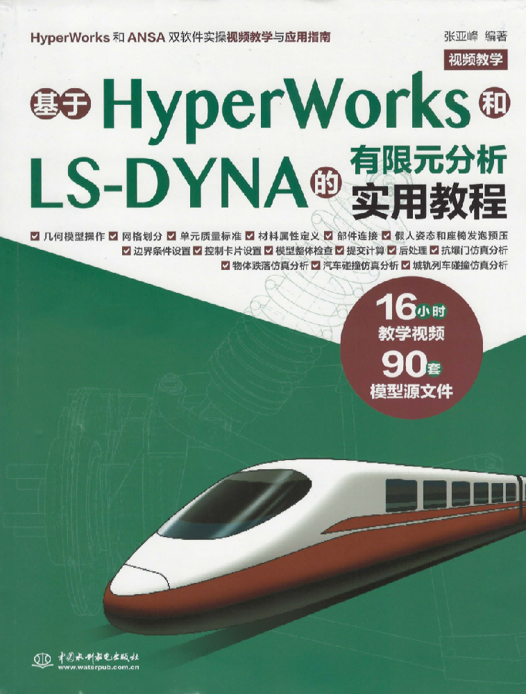 好书推荐：基于Hyperworks 和LS-DYNA的有限元实用教程